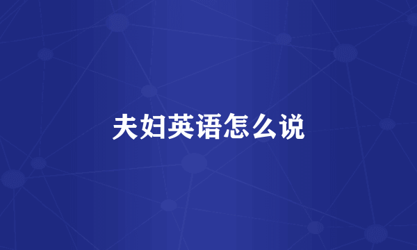 夫妇英语怎么说