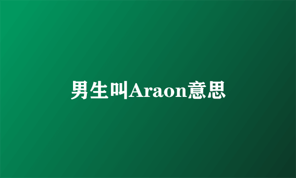 男生叫Araon意思