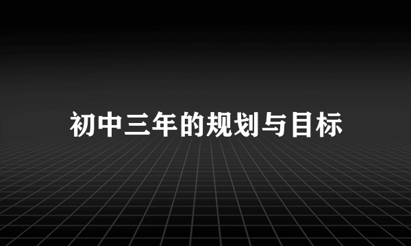 初中三年的规划与目标