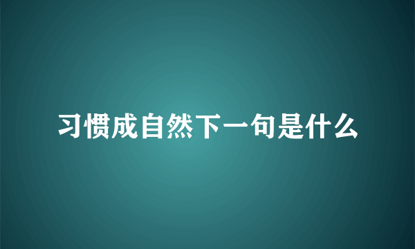 习惯成自然下一句是什么