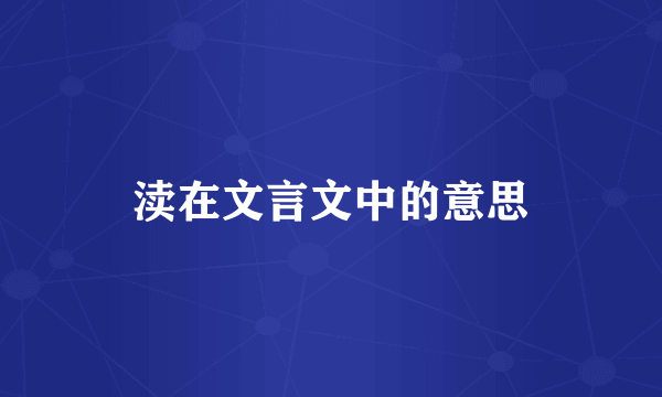 渎在文言文中的意思