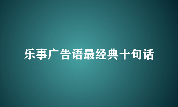 乐事广告语最经典十句话