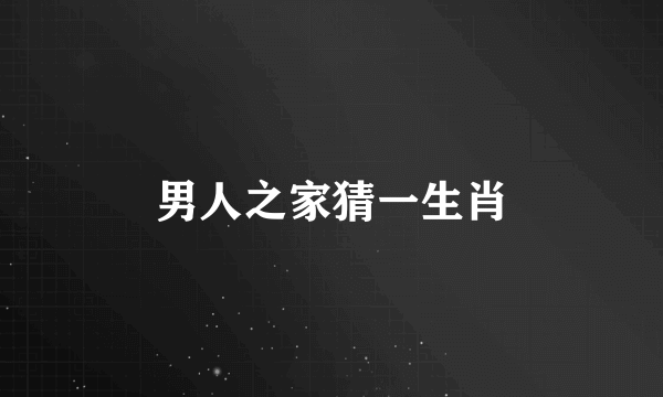 男人之家猜一生肖