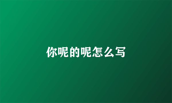 你呢的呢怎么写