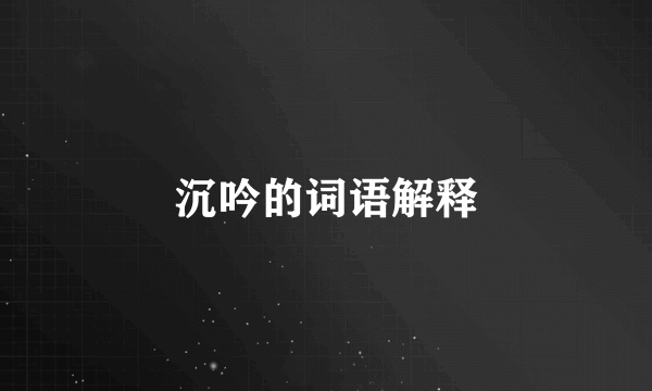 沉吟的词语解释