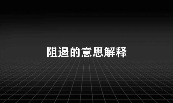 阻遏的意思解释