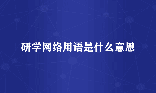 研学网络用语是什么意思