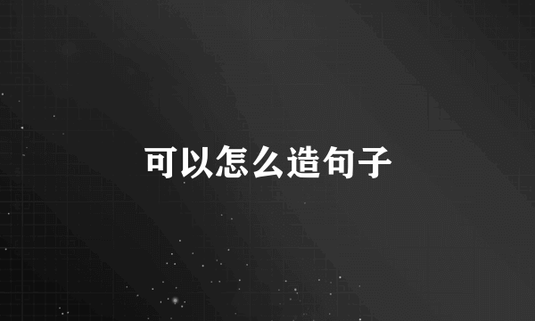 可以怎么造句子