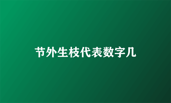 节外生枝代表数字几