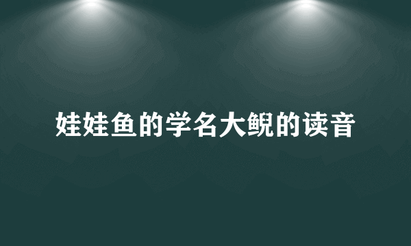 娃娃鱼的学名大鲵的读音