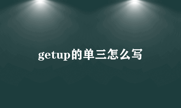 getup的单三怎么写