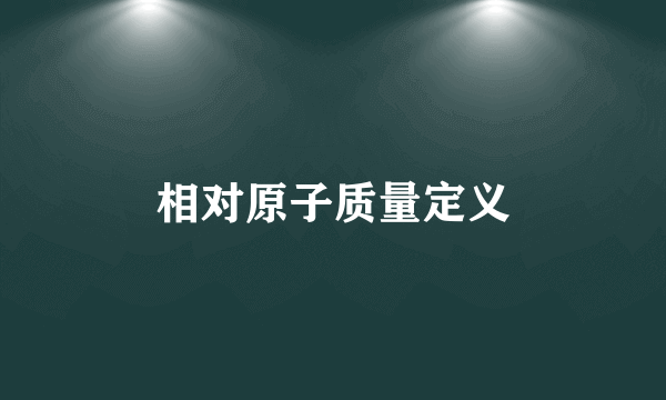 相对原子质量定义