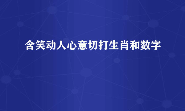 含笑动人心意切打生肖和数字
