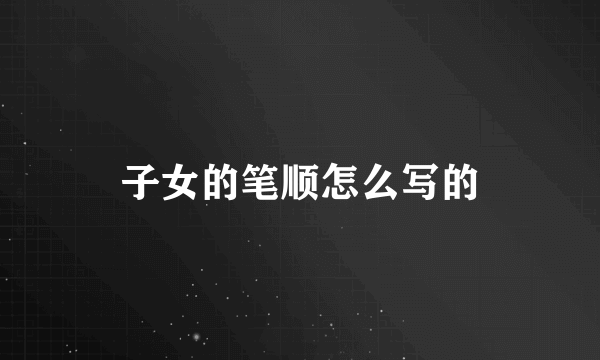 子女的笔顺怎么写的