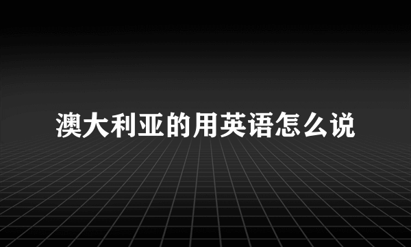 澳大利亚的用英语怎么说