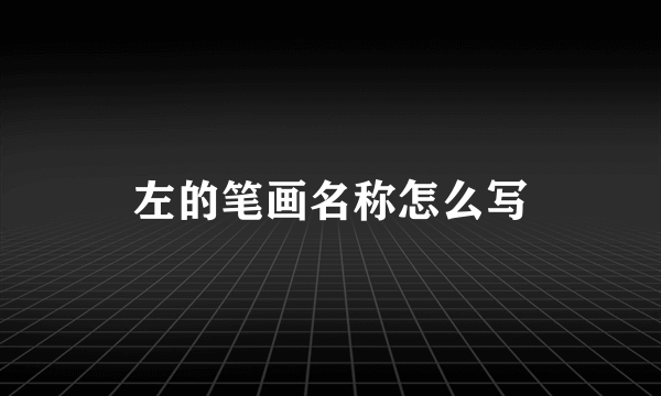 左的笔画名称怎么写