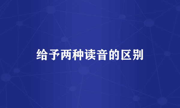 给予两种读音的区别
