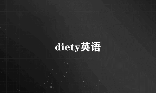 diety英语