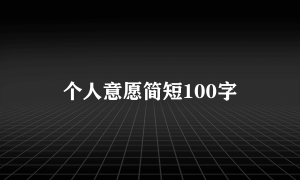 个人意愿简短100字