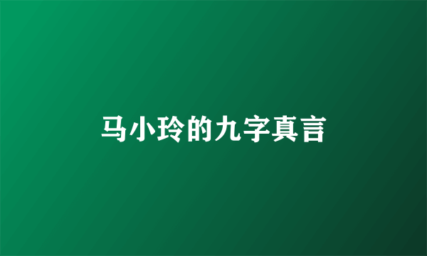 马小玲的九字真言