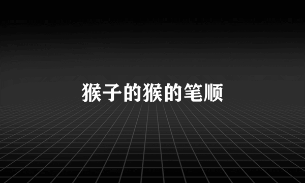 猴子的猴的笔顺