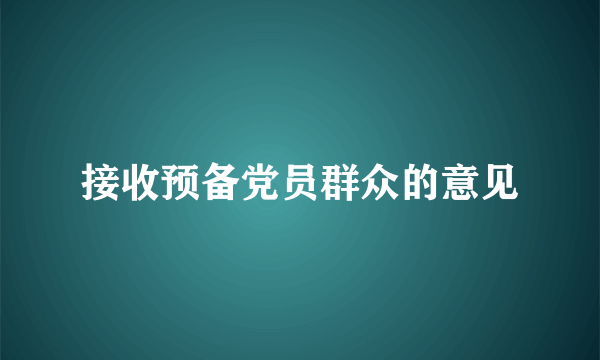 接收预备党员群众的意见