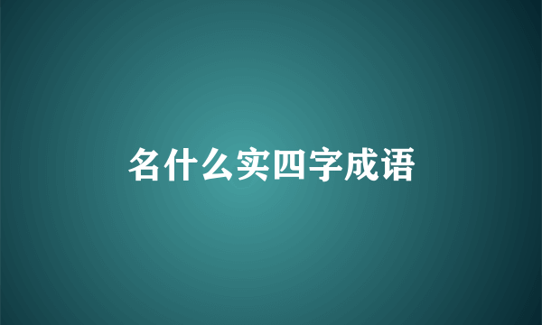 名什么实四字成语