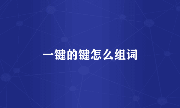 一键的键怎么组词