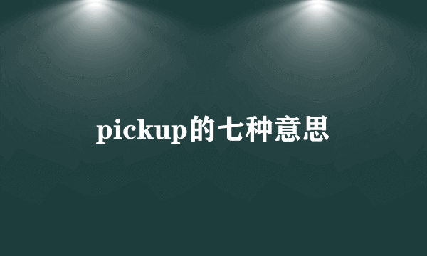 pickup的七种意思