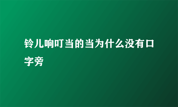 铃儿响叮当的当为什么没有口字旁