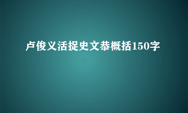 卢俊义活捉史文恭概括150字