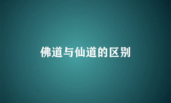佛道与仙道的区别