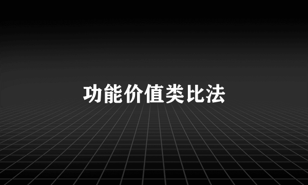功能价值类比法