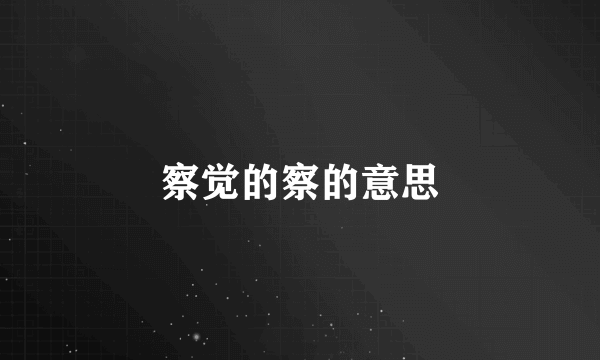 察觉的察的意思