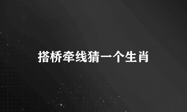 搭桥牵线猜一个生肖