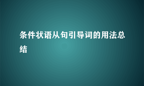 条件状语从句引导词的用法总结