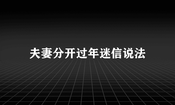 夫妻分开过年迷信说法