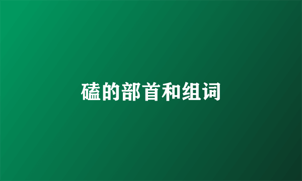 磕的部首和组词