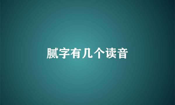 腻字有几个读音