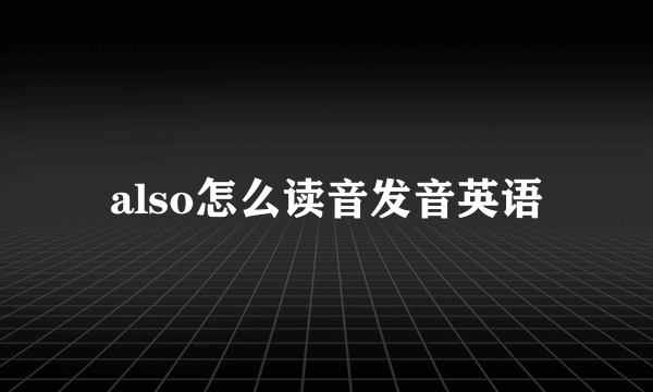 also怎么读音发音英语