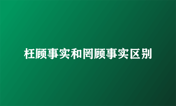 枉顾事实和罔顾事实区别