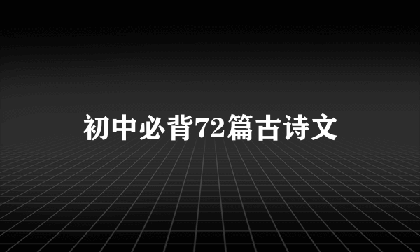 初中必背72篇古诗文