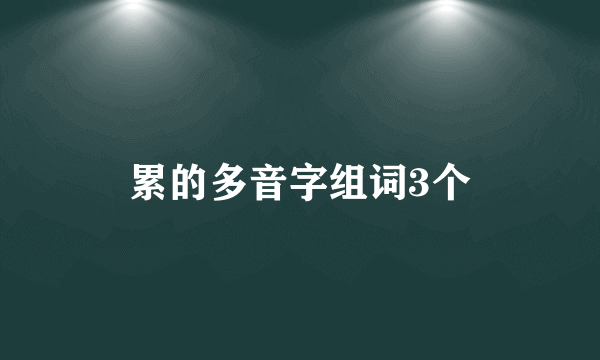 累的多音字组词3个