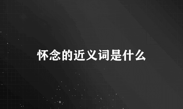 怀念的近义词是什么