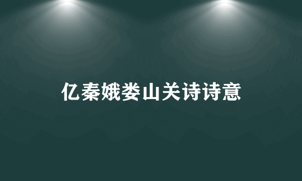 亿秦娥娄山关诗诗意