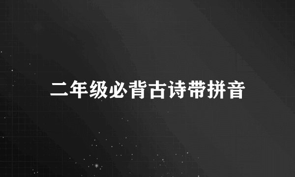 二年级必背古诗带拼音
