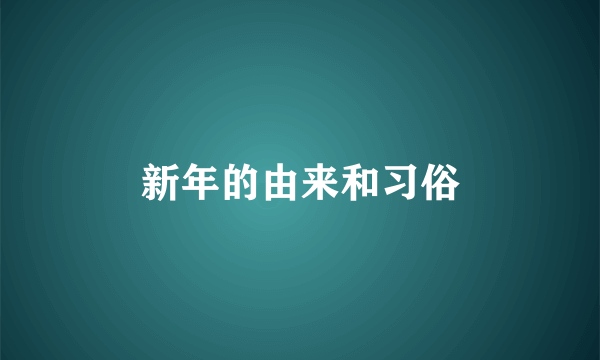 新年的由来和习俗