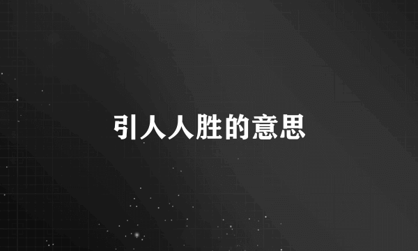 引人人胜的意思