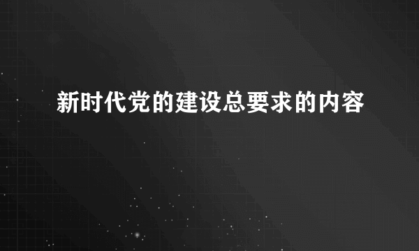 新时代党的建设总要求的内容