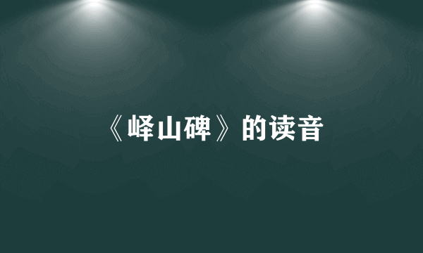 《峄山碑》的读音
